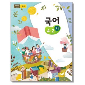 초등학교 교과서 4학년 국어 4-2 (가) 교육부, 단품, 1개, 혼합색상