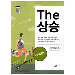 The 상승 수능유형편(2021)