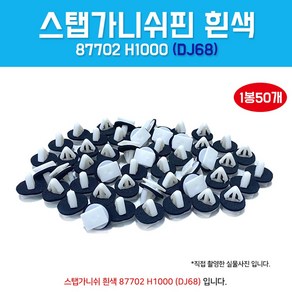 카박사 DJ68 87702H1000 삼각카바핀 백색 1봉50개 흰색 클립사이드 가니쉬 마운팅 가니쉬키 NF소나타 스태프키 스탭가니쉬 문짝 몰딩키, 1000개