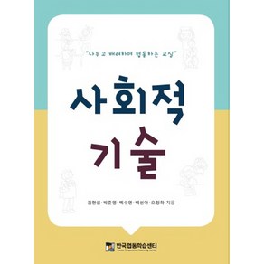 사회적 기술:나누고 배려하며 협동하는 교실, 한국협동학습센터, 김현섭 저