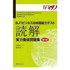 BJT 비즈니스 일본어 능력 테스트 독해 문제집 비지니스 책 일어 공부 업무 용어 전문 서적 일본 취업 준비 해외 원서