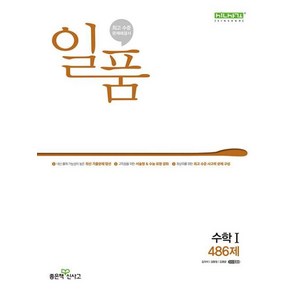 일품 고등 수학1(일품 고등), 좋은책신사고, 수학영역, 고등학생