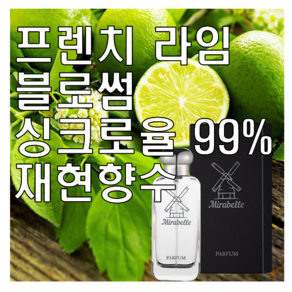 미라벨 프렌치 라임 블로썸 향 오드퍼퓸, 1개, 30ml