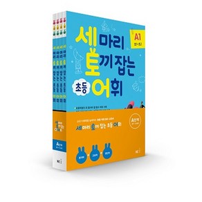 (사은품) NE능률 세 마리 토끼를 잡는 어휘 P A B C D 단계 세트