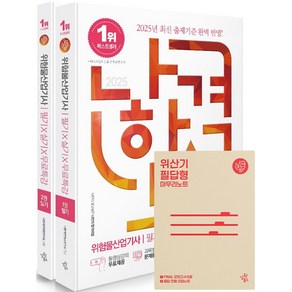 2025 나합격 위험물산업기사 필기+실기+무료특강 세트, 나합격 콘텐츠 연구소(저), 삼원북스