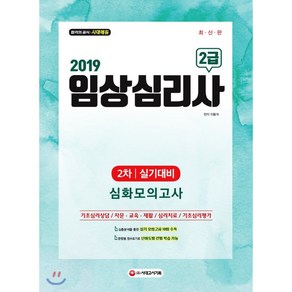 임상심리사 2급 2차 실기대비 심화모의고사(2019):심층 이론분석 변형문제를 통한 실전시험 대비, 시대고시기획, 이용석 편저