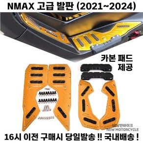 NMAX 발판 풋패드 고급 21 24 패드 엔맥스, 1세트, 골드