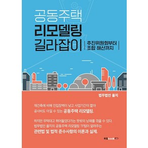 공동주택 리모델링 길라잡이:추진위원회부터 조합 해산까지, 북랩, 법무법인 을지