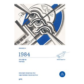 1984(초판 완역본)