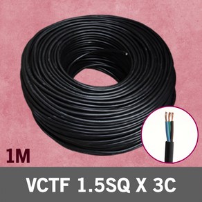 VCTF 1.5SQ X 3C 1M 단위 충진형 케이블 전기선 국산 VCTF전선 비닐코드 전선연결단자 전원케이블 전기 전원 연결 배선 자재 전원선 연결선 배선케이블 연결케이블 전선, 1개