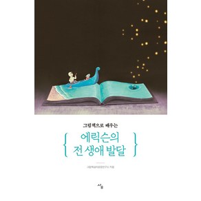 그림책으로 배우는 에릭슨의 전 생애 발달, 사우, 그림책심리성장연구소(저)