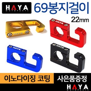 당일발송 HAYA 오토바이봉지걸이 22mm핸들 튜닝봉지걸이 PCX봉지걸이 MSX봉지걸이 벤리봉지걸이 Q2봉지걸이 큐빅스봉지걸이 나비봉지걸이 MSX125봉지걸이 벤리110봉지걸이