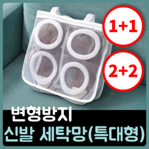 행복의모든것 변형방지틀 신발 세탁망 특대형 + 후크, 2개, 고급형 XL