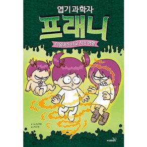 사파리 엽기 과학자 프래니. 4 [양장]