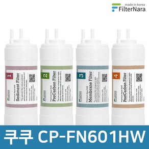 쿠쿠 CP-FN601HW 1년 세트 고품질 정수기 필터 호환 필터나라, 1년세트 (4+2+1+1=8개), 1세트