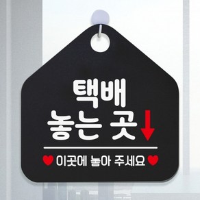 택배놓는곳 블랙 안내표지판 팻말, 골드헤어