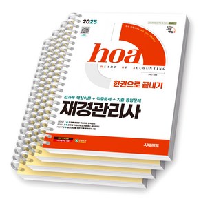 2025 hoa 재경관리사 한권으로 끝내기 시대에듀 [스프링제본], [파트별 분철 4권]