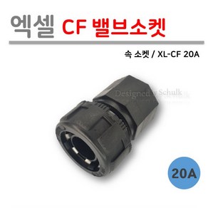 [로얄넷] 엑셀 CF 밸브 소켓 20A (사출부속), 1개