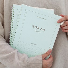 인디고 한자쓰기 어르신 학습지 한자를 쓰다 한자 노트 6급, 1개, 상세페이지 참조