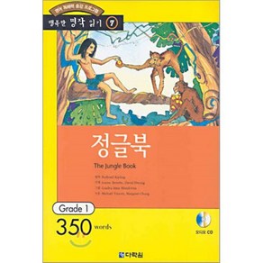 정글북 : Gade 1 (350wods), 다락원, 행복한 명작 읽기