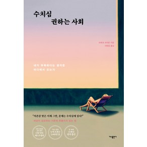 수치심 권하는 사회:내가 부족하다는 생각은 어디에서 오는가, 가나출판사, 브레네 브라운