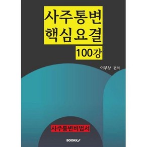 사주통변핵심요결 100강 : 사주상담통변비법서