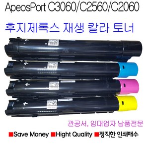 후지제록스 ApeosPort C3060 C2560 C2060 정품 품질 재생토너