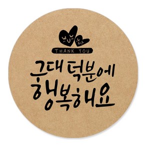 토리나라디자인 감사합니다 캘리그라피 크라프트 답례품 선물 포장 데코 스티커