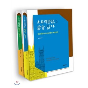 소요리문답 삶을 읽다 세트:웨스트민스터 소요리문답 해설(상)(하)