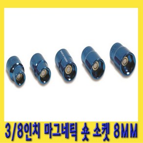 한경공구 3/8인치 마그네틱 자석 숏 복스알 소켓 8MM, 1개