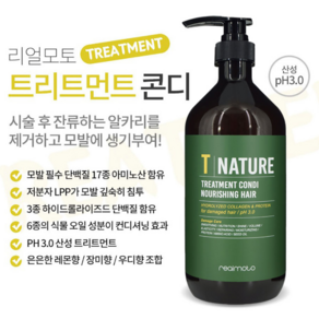 (정품)리얼모토 트리트먼트 콘디 pH 3.0 산성 트리트먼트 1000ml+사은품, 1L, 1개