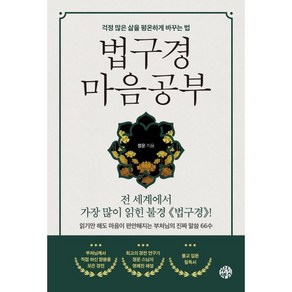 법구경 마음공부:걱정 많은 삶을 평온하게 바꾸는 법