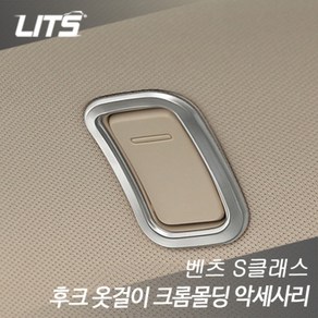 벤츠 S클래스 w222 후크 옷걸이 크롬몰딩 악세사리, M17AP2503S S클래스w222 2개1세트