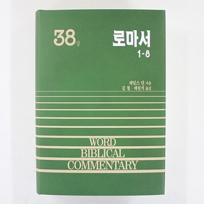 로마서(상) 1~8 - WBC 성경주석 38