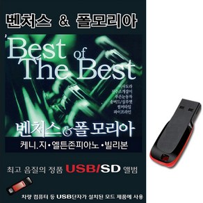 USB 벤쳐스 폴모리아 99곡-차량/라디오/클래식/연주곡