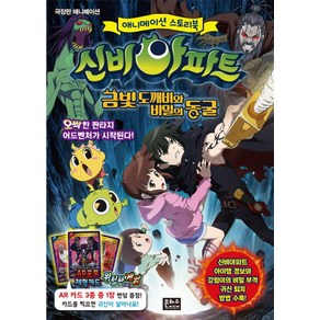 신비아파트 금빛 도깨비와 비밀의 동굴:, 은하수미디어, 상세 설명 참조