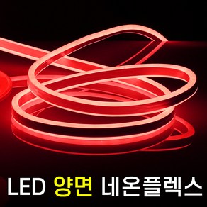 세븐라이팅 LED 양면 네온플렉스 10M(8mm)