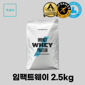 마이프로틴 WPC 임팩트웨이 프로틴 2.5kg