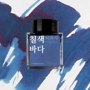 [단품] 이육사 잉크 30ml 5종, 칠색 바다