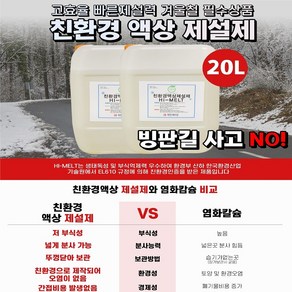 식물성 친환경 액상 제설제 SM-3 저부식 옥수수 추출물 20kg, 식물성 친환경 액상 제설제 20kg, 1개