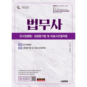 시대에듀 법무사 1차 민사집행법·상업등기법 및 비송사건절차법, 시대고시기획