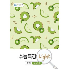 올바른책 수능특강 Light 영어 분석노트(2022), 올바른선생님연합, 단품