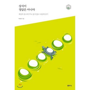 상식이 정답은 아니야 : 세상의 충고에 주눅 들지 않고 나답게 살기, 박현희  저, 샘터