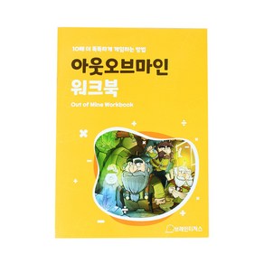 아웃오브마인 워크북, 단품, 1개