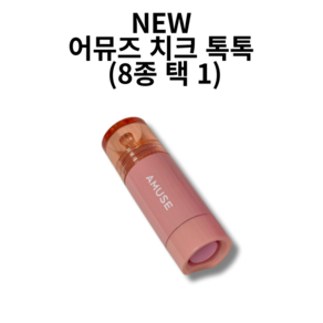 new 어뮤즈 치크 톡톡 (8종 택 1) 치크블러셔, 1개, 04 비쥬톡