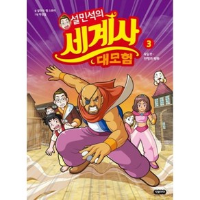 설민석의 세계사 대모험 3:독일편: 전쟁과 평화