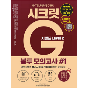 지텔프 시크릿G 봉투 모의고사 1 Level 2