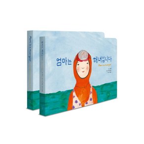 엄마는 해녀입니다 세트(한글+영문 보드북), 난다