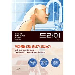 드라이(Dy):닐 셔스터먼 재러드 셔스터먼 장편소설, 창비, 닐 셔스터먼재러드 셔스터먼