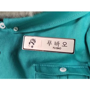 푸바오 인형 호환 주키퍼, 1개, 클로버 유월복 복왕 성인